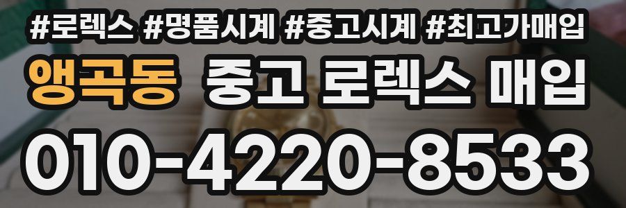 앵곡동 중고 로렉스 매입