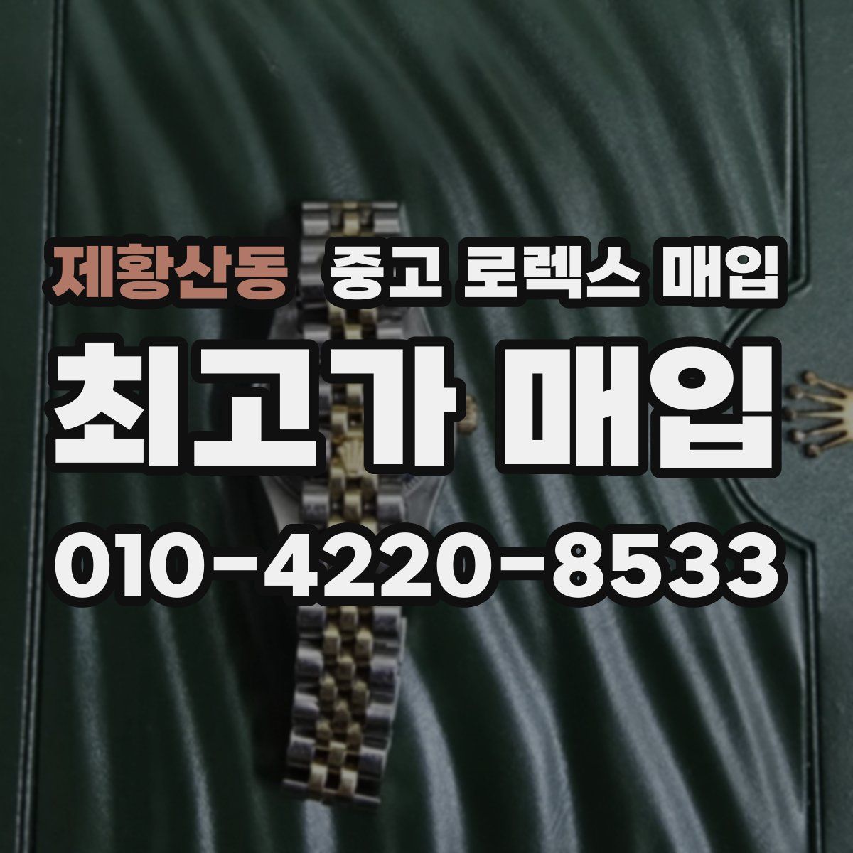 제황산동 중고 로렉스 매입