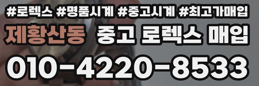 제황산동 중고 로렉스 매입