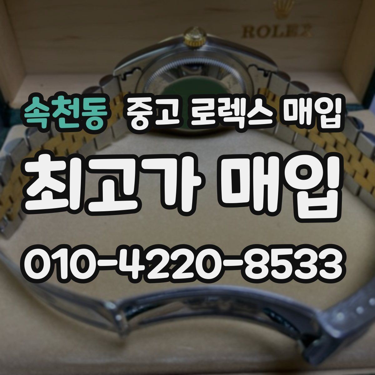 속천동 중고 로렉스 매입 박스 손상도 견적에 영향을 줄까