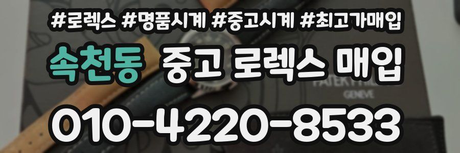 속천동 중고 로렉스 매입