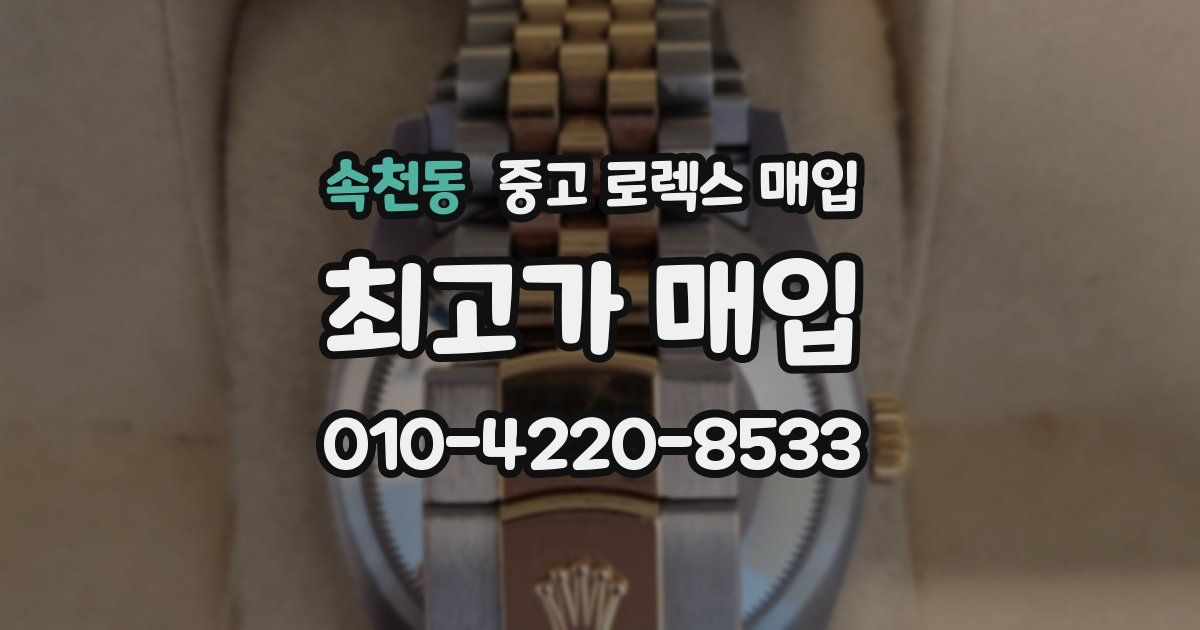 속천동 중고 로렉스 매입