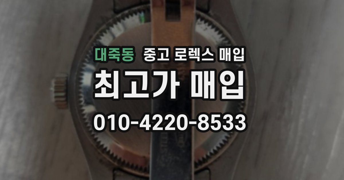 대죽동 중고 로렉스 매입