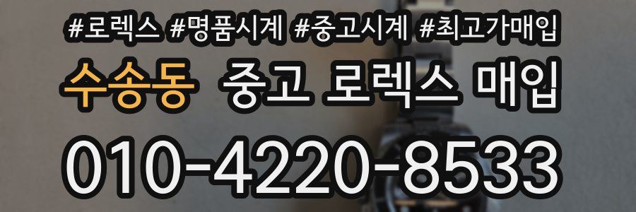 수송동 중고 로렉스 매입