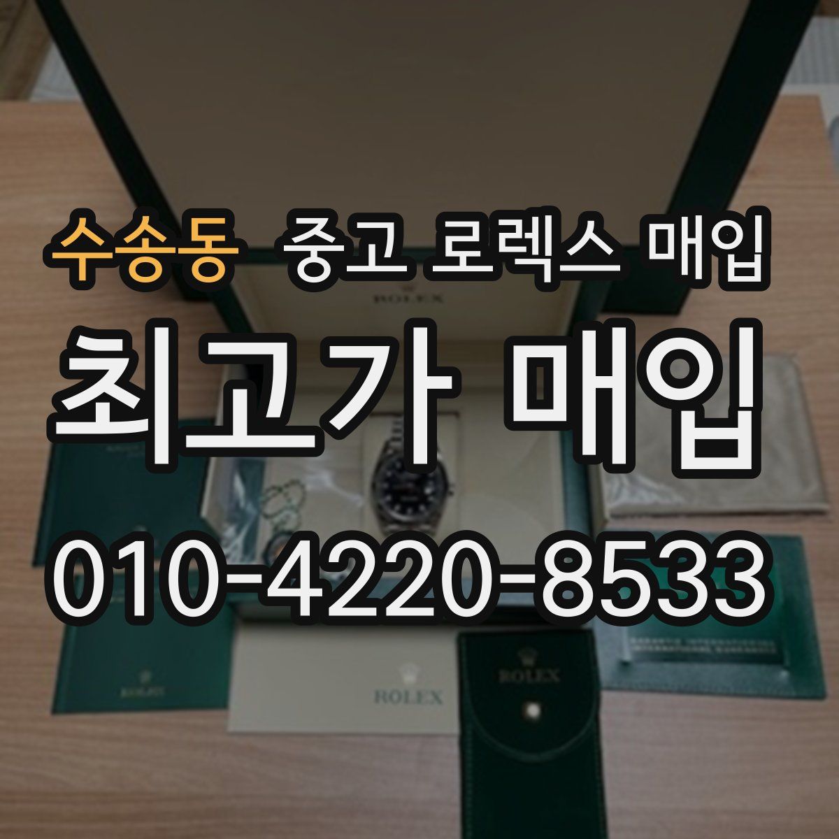 수송동 중고 로렉스 매입