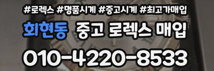 회현동 중고 로렉스 매입
