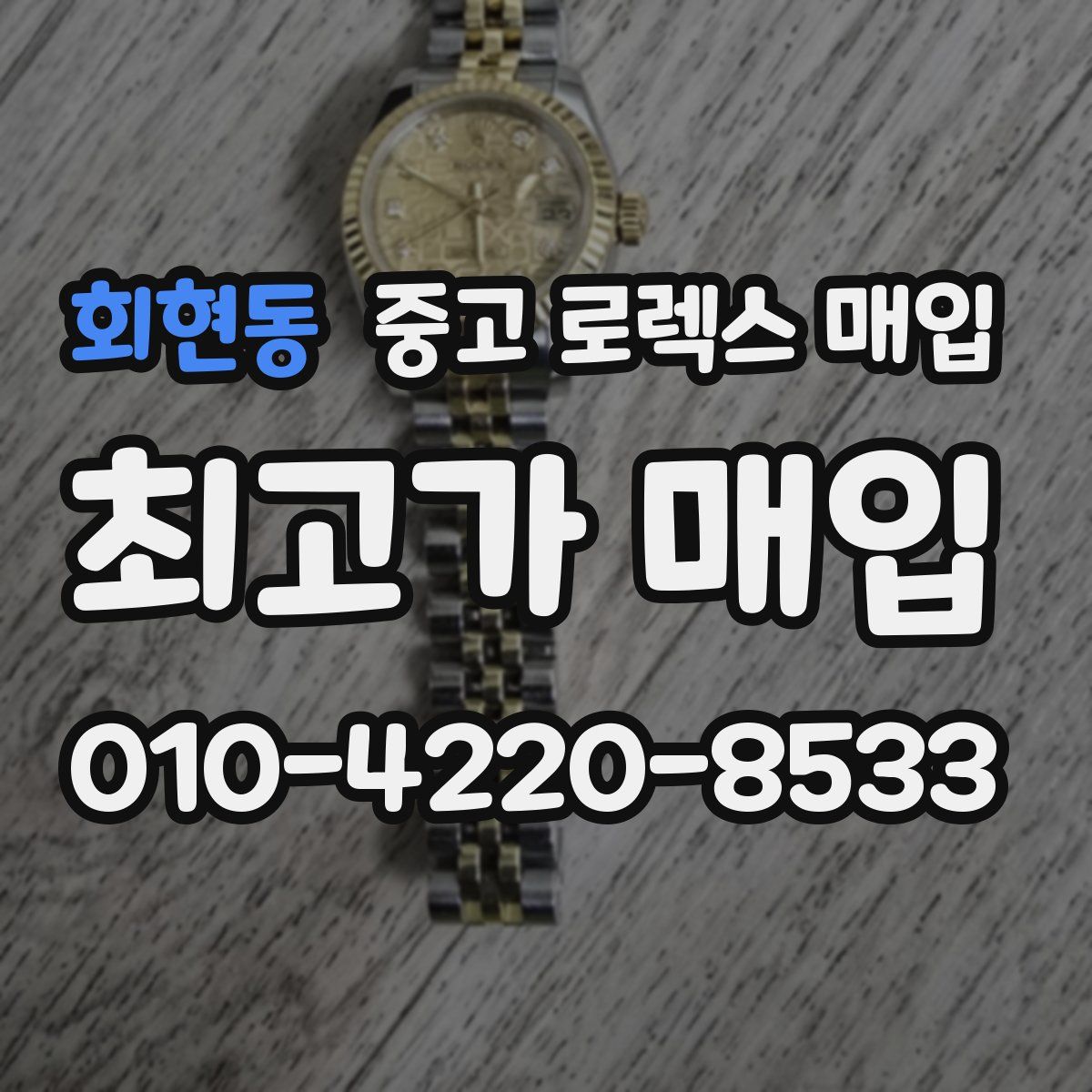 회현동 중고 로렉스 매입