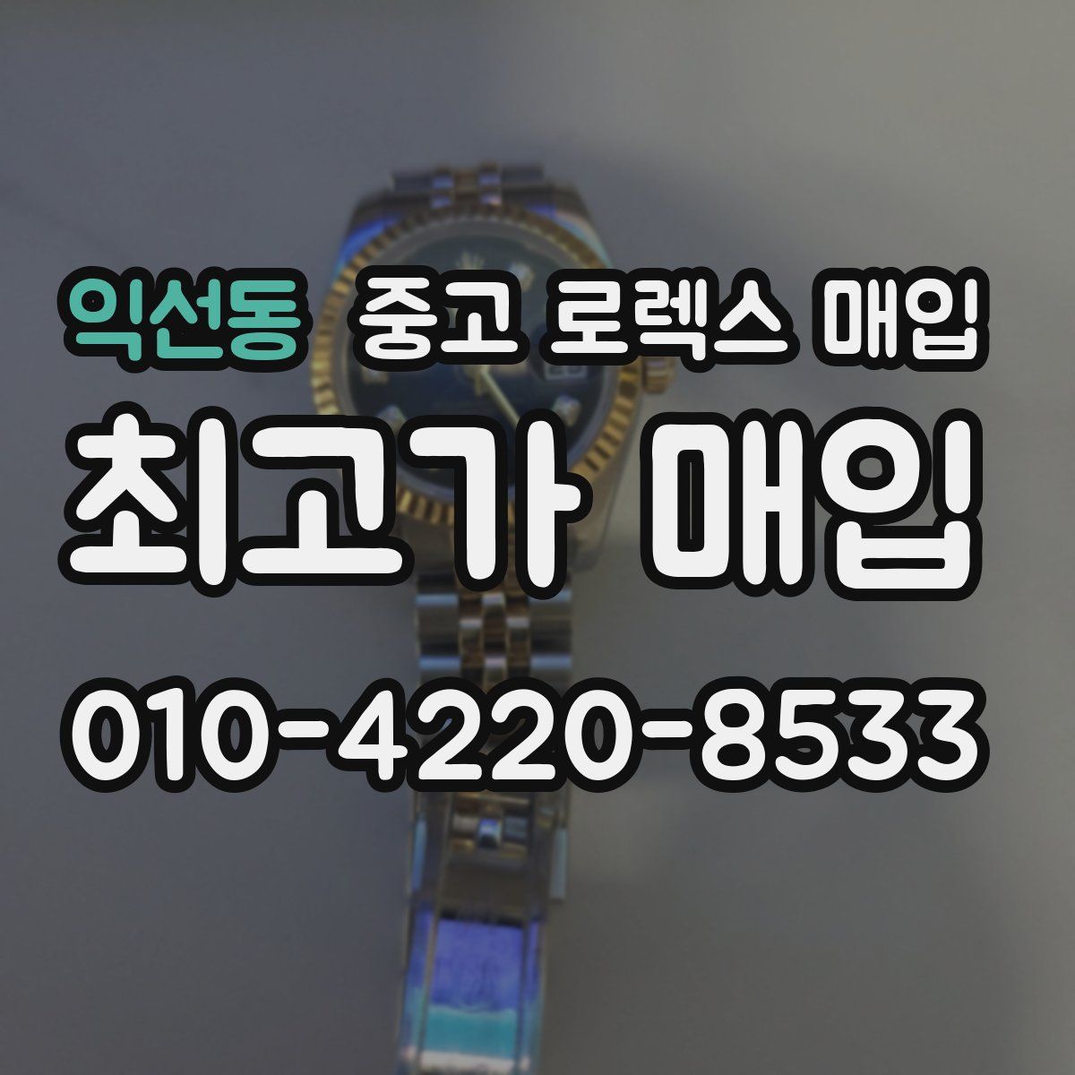 익선동 중고 로렉스 매입