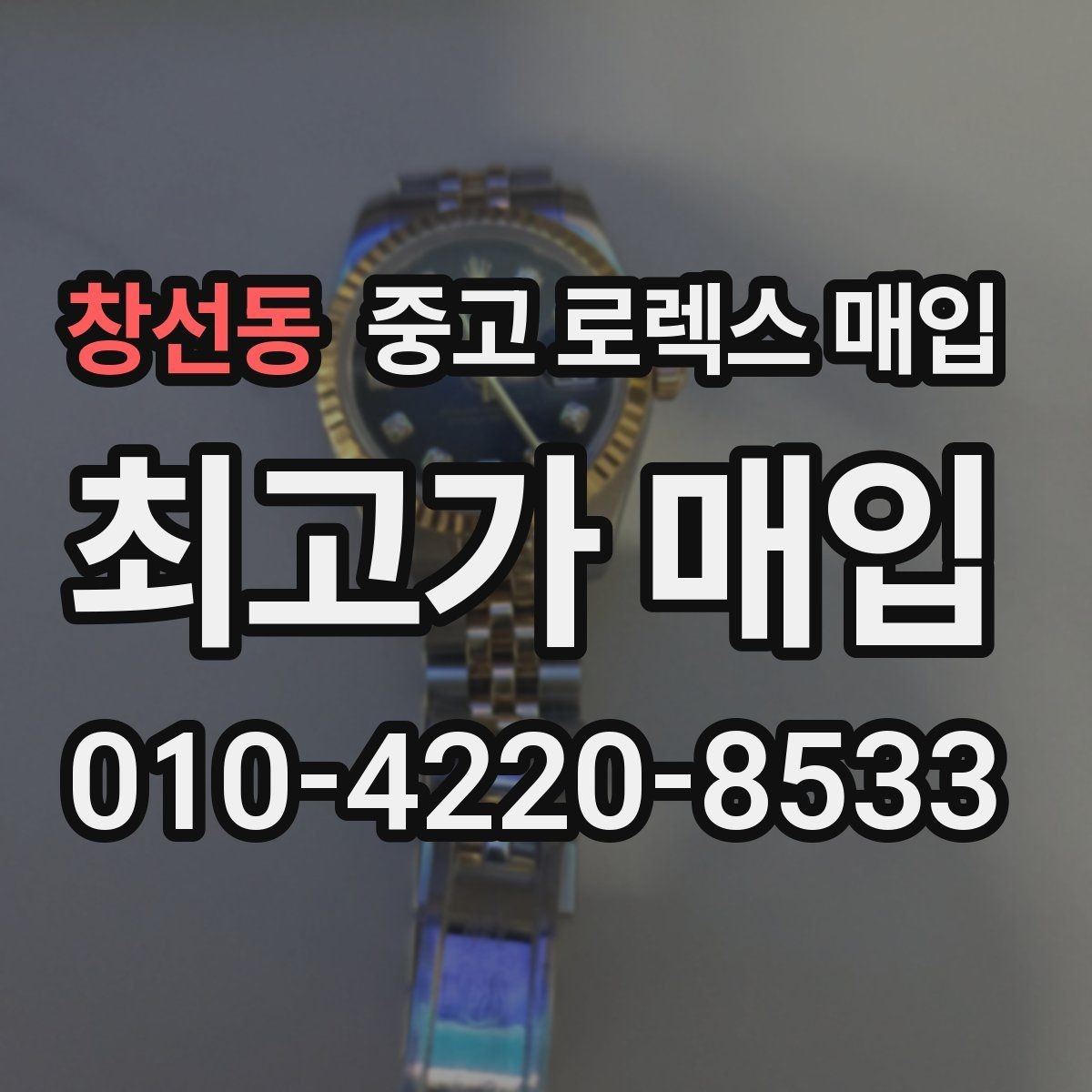 창선동 중고 로렉스 매입 보증서 날짜가 시세에 미치는 영향
