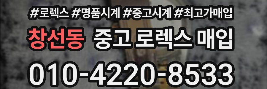 창선동 중고 로렉스 매입