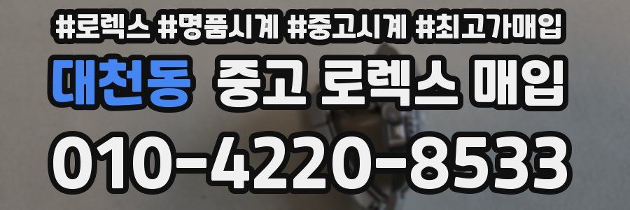 대천동 중고 로렉스 매입