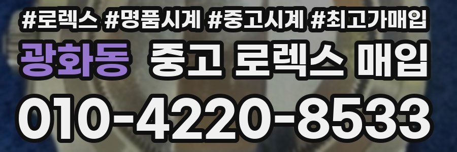 광화동 중고 로렉스 매입