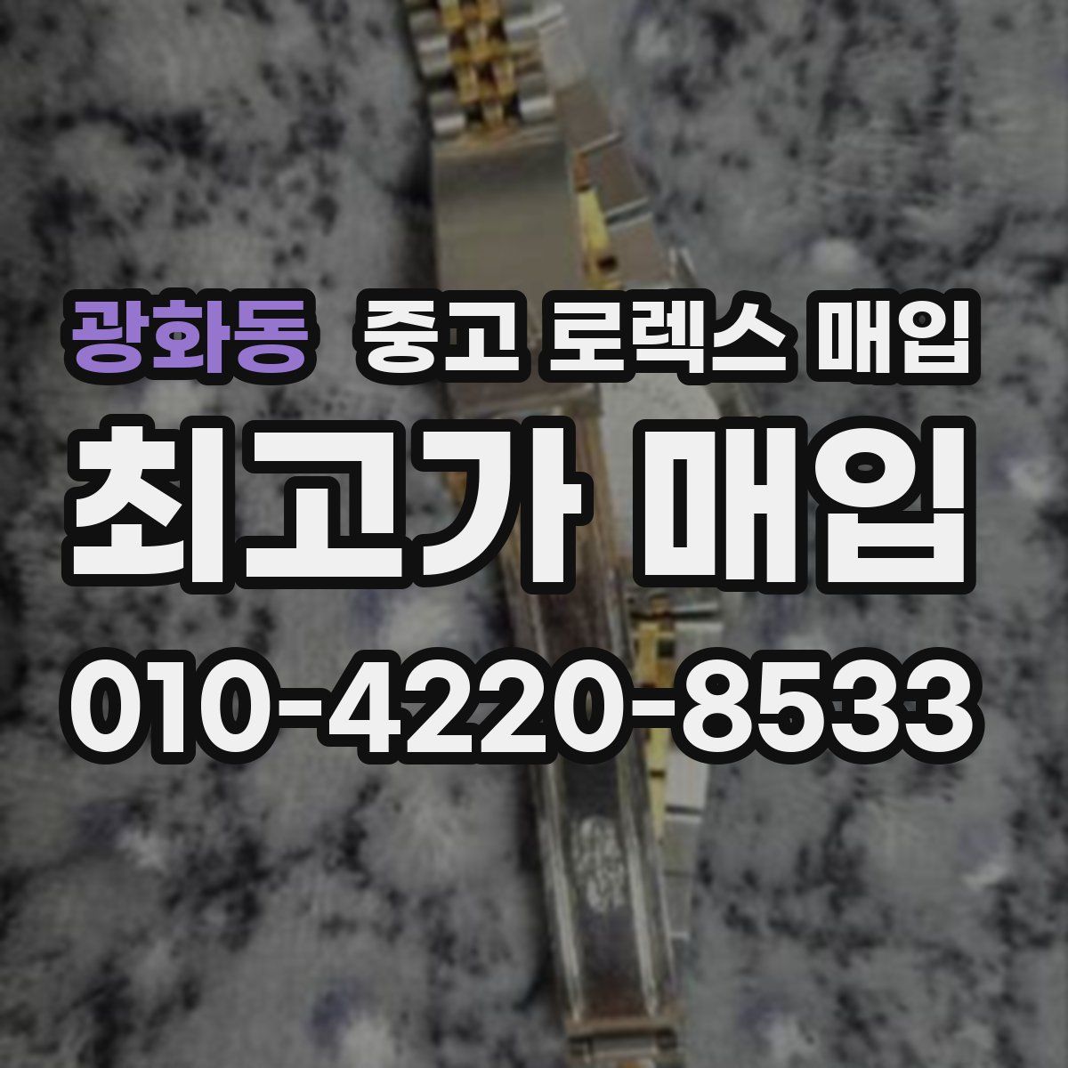 광화동 중고 로렉스 매입