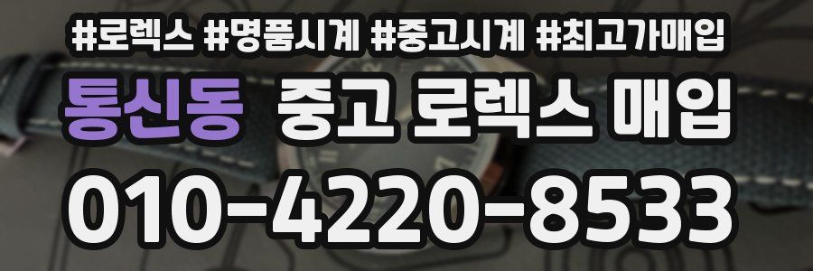 통신동 중고 로렉스 매입