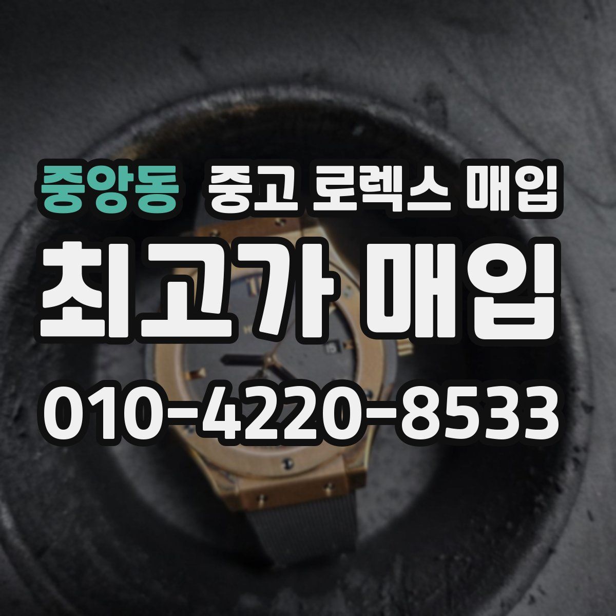 중앙동 중고 로렉스 매입