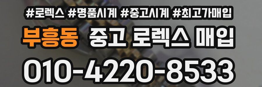 부흥동 중고 로렉스 매입