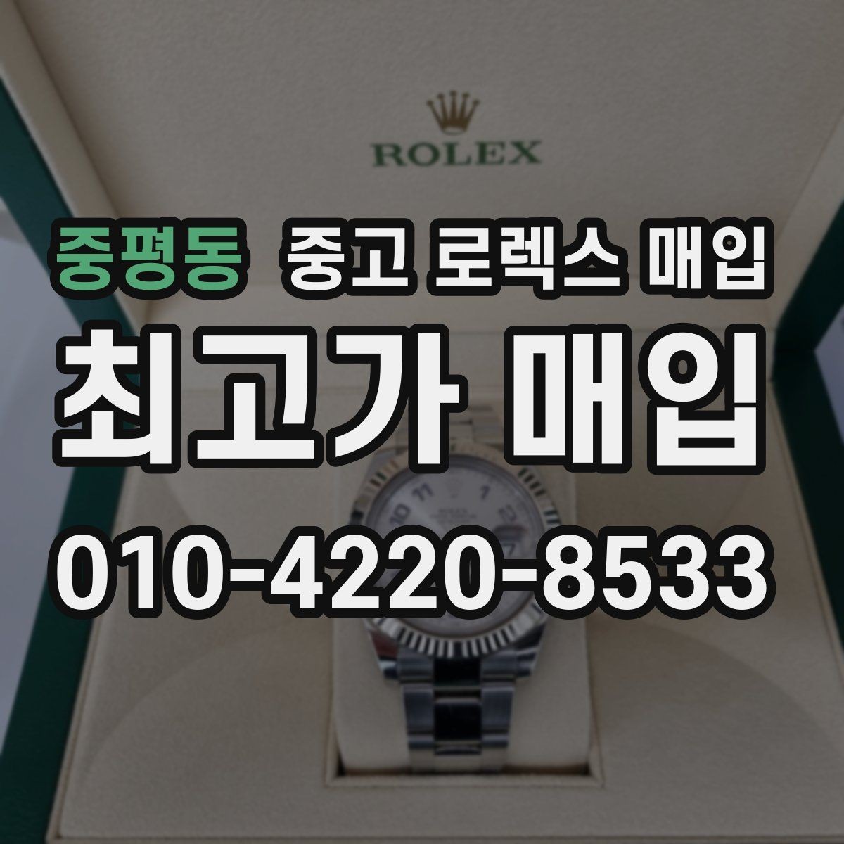 중평동 중고 로렉스 매입 다이얼 오염이 보이면 어떤 평가가 될까