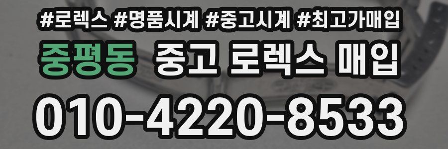 중평동 중고 로렉스 매입