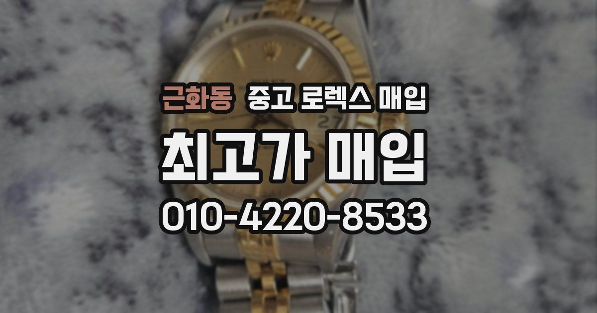 근화동 중고 로렉스 매입