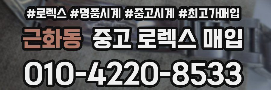 근화동 중고 로렉스 매입