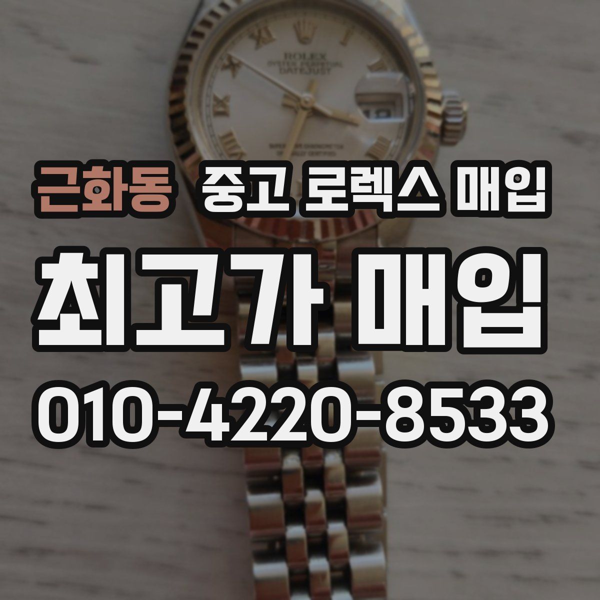 근화동 중고 로렉스 매입