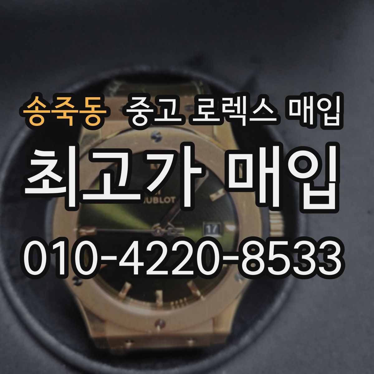 송죽동 중고 로렉스 매입