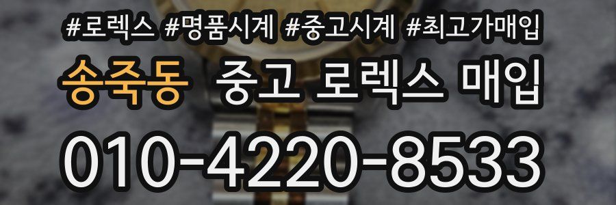 송죽동 중고 로렉스 매입