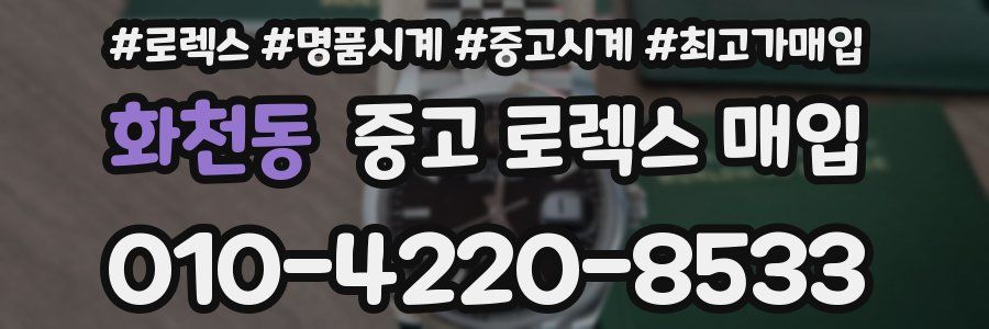 화천동 중고 로렉스 매입
