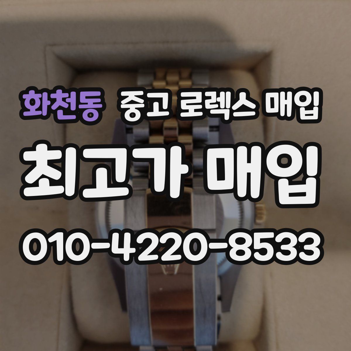 화천동 중고 로렉스 매입