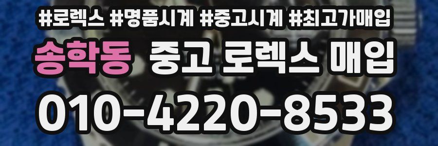 송학동 중고 로렉스 매입