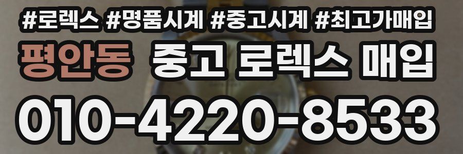 평안동 중고 로렉스 매입