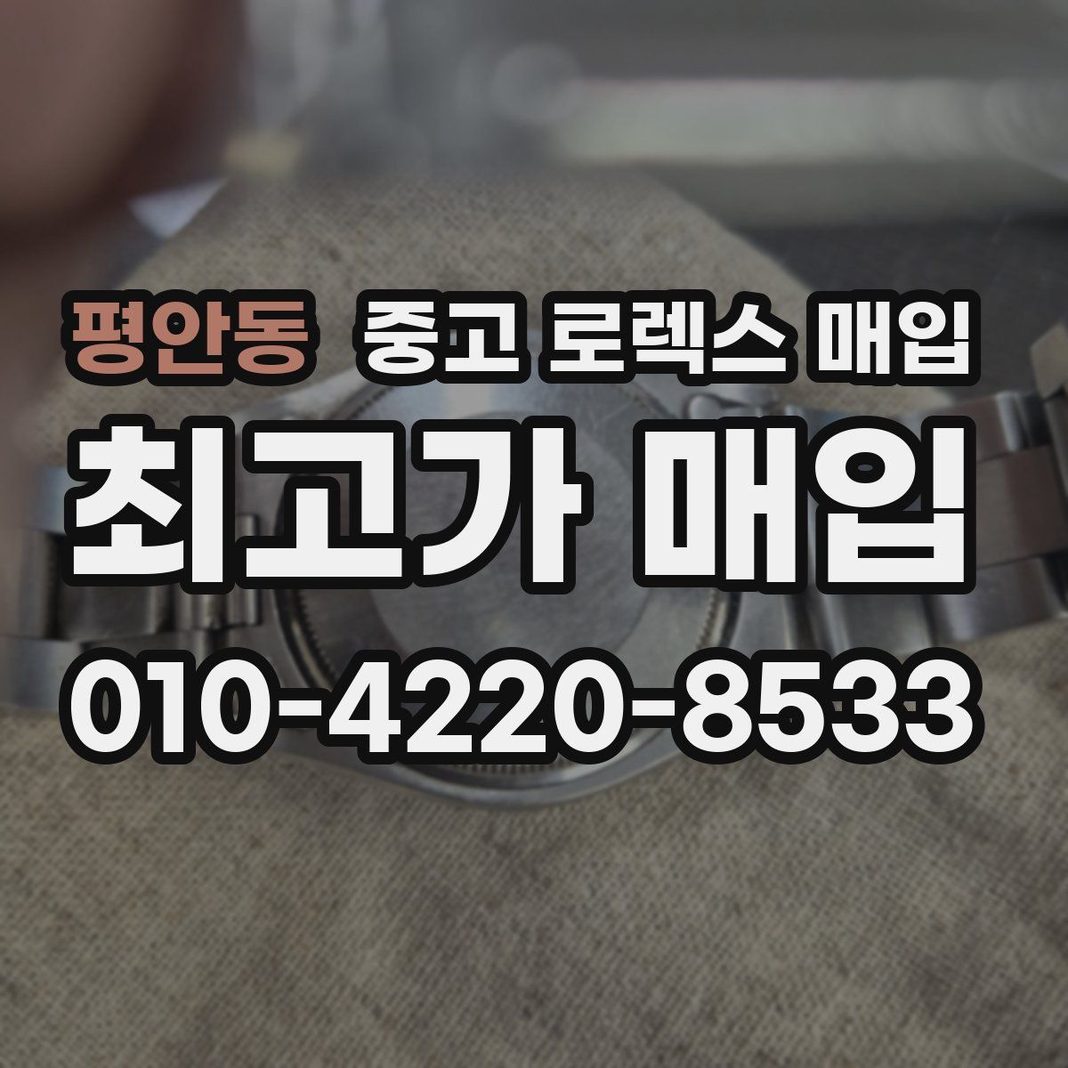 평안동 중고 로렉스 매입