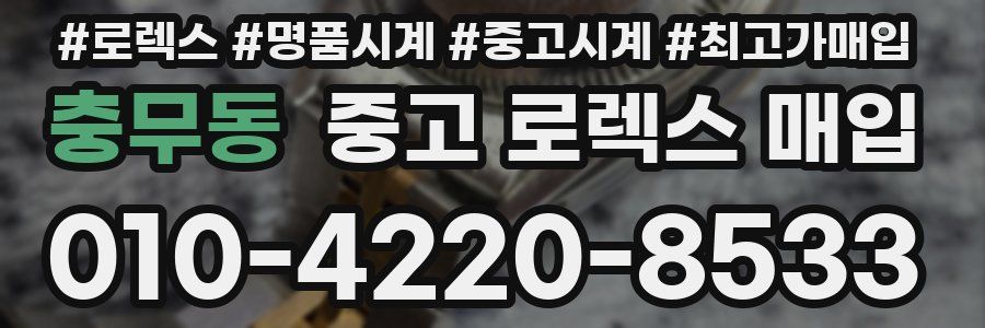 충무동 중고 로렉스 매입