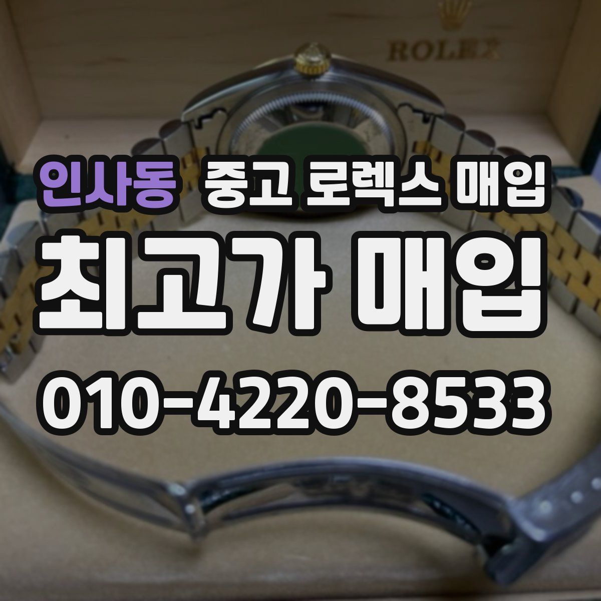 인사동 중고 로렉스 매입