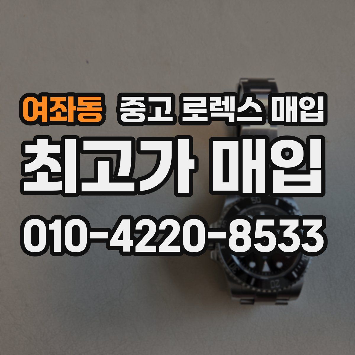 여좌동 중고 로렉스 매입