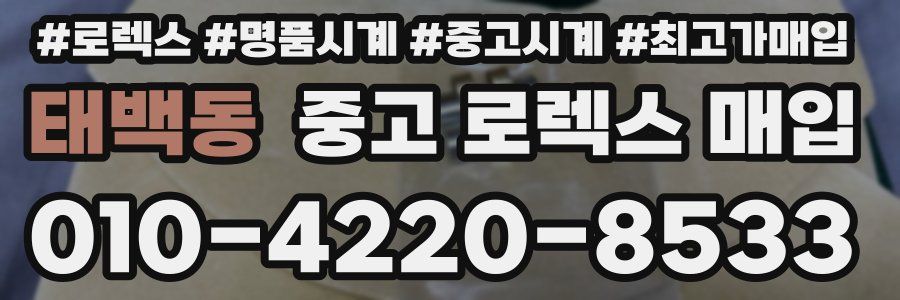 태백동 중고 로렉스 매입