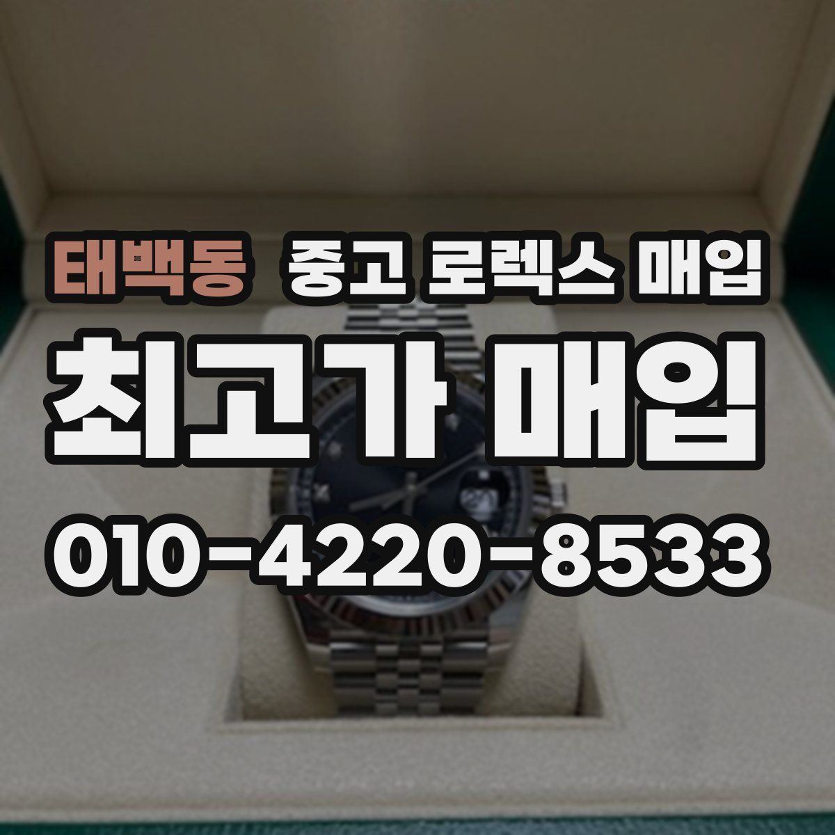 태백동 중고 로렉스 매입
