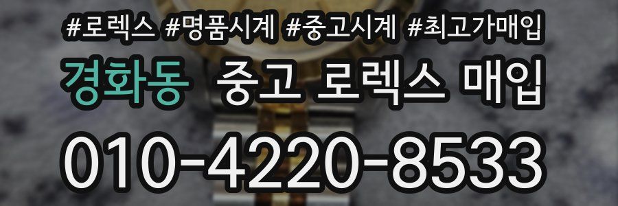 경화동 중고 로렉스 매입