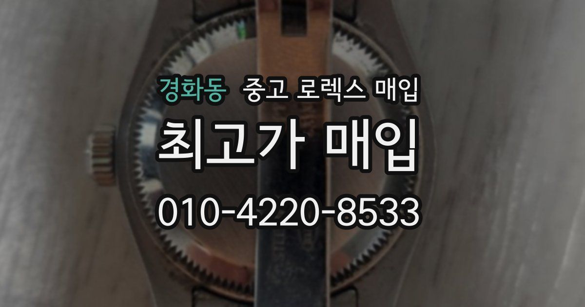 경화동 중고 로렉스 매입