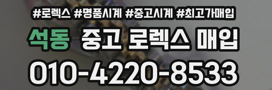 석동 중고 로렉스 매입