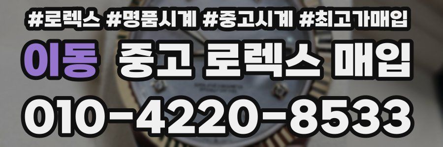 이동 중고 로렉스 매입
