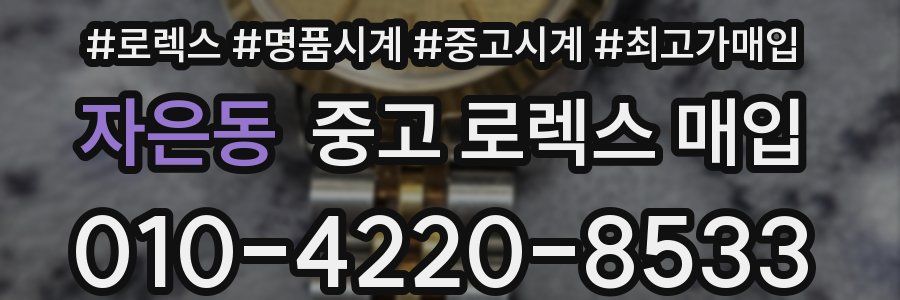 자은동 중고 로렉스 매입