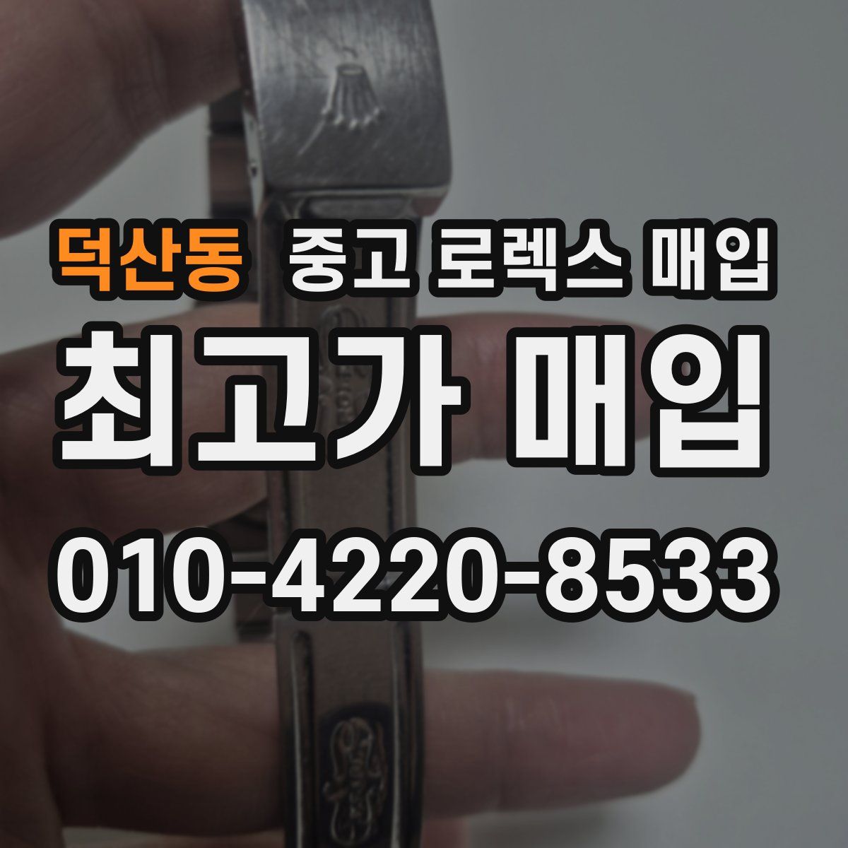 덕산동 중고 로렉스 매입