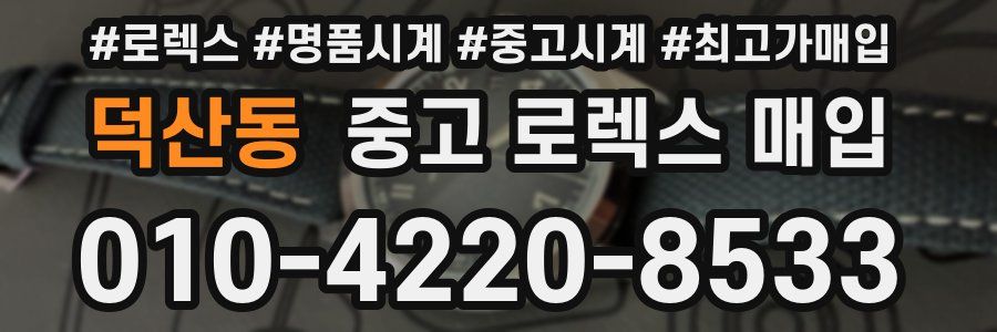 덕산동 중고 로렉스 매입