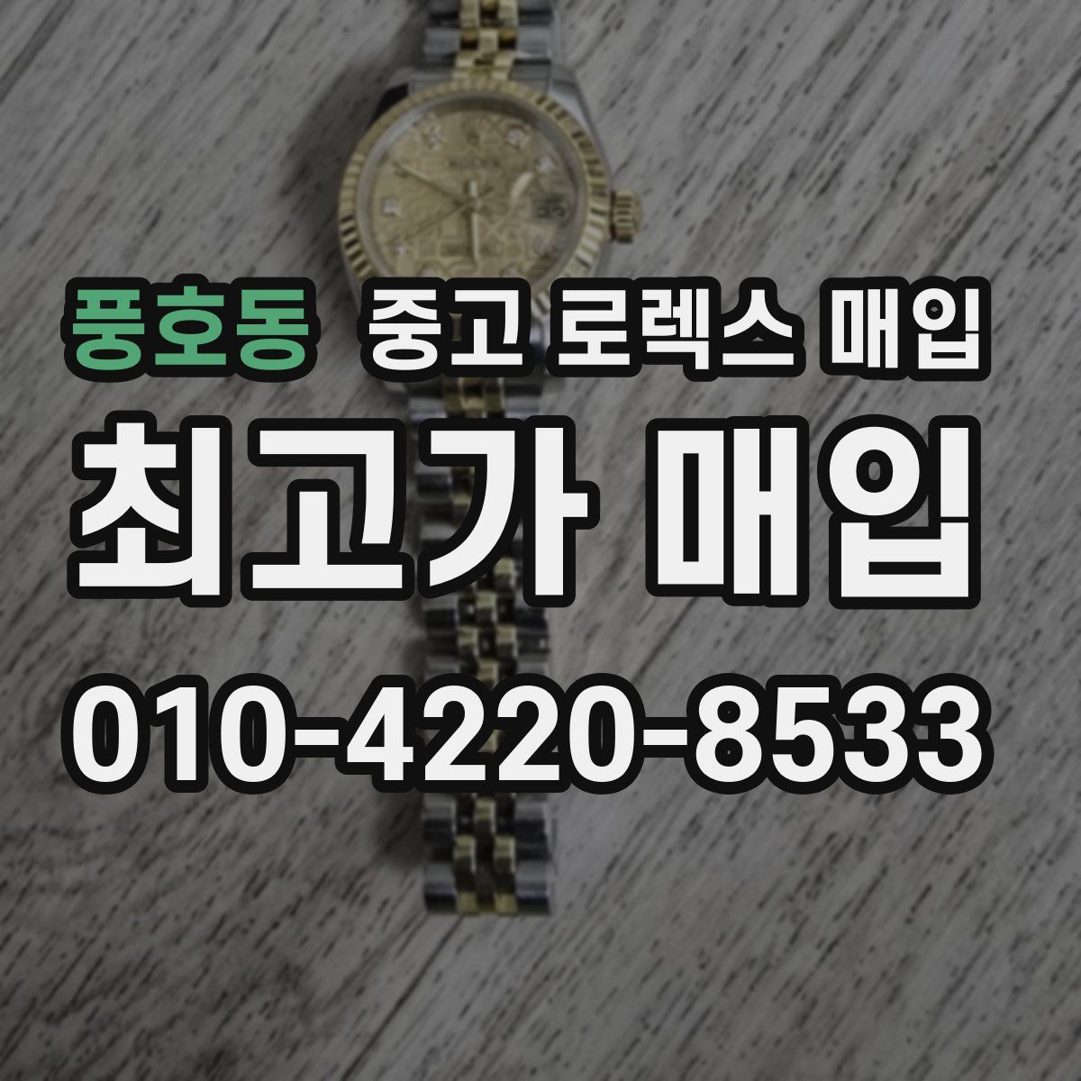 풍호동 중고 로렉스 매입