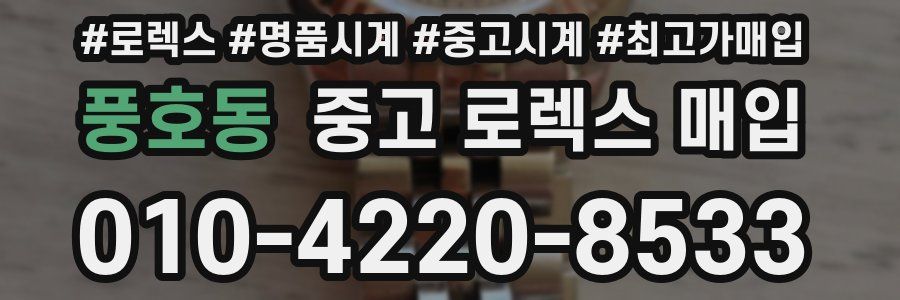 풍호동 중고 로렉스 매입