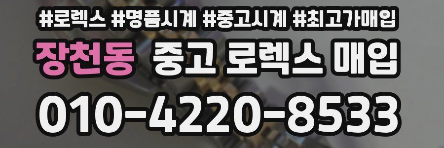 장천동 중고 로렉스 매입