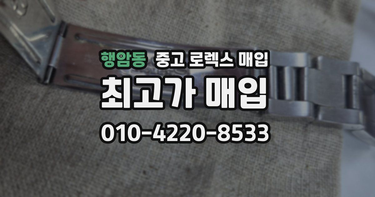 행암동 중고 로렉스 매입