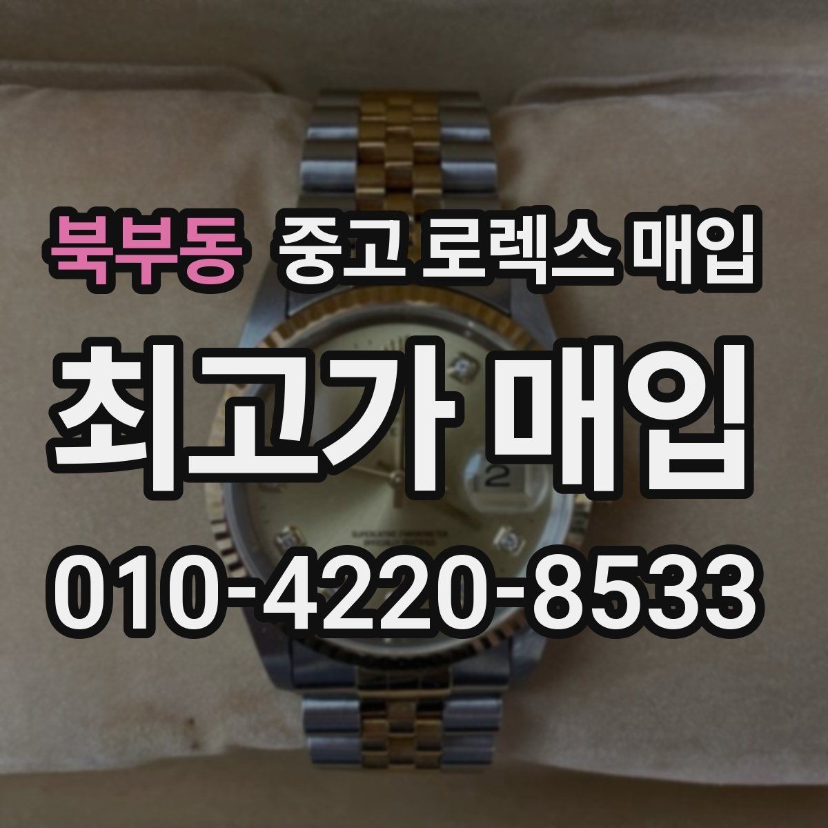 북부동 중고 로렉스 매입 직매입이 빠른 현금화에 유리한 이유