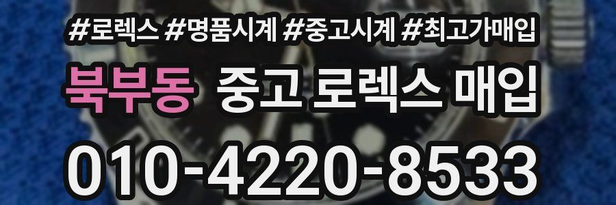 북부동 중고 로렉스 매입